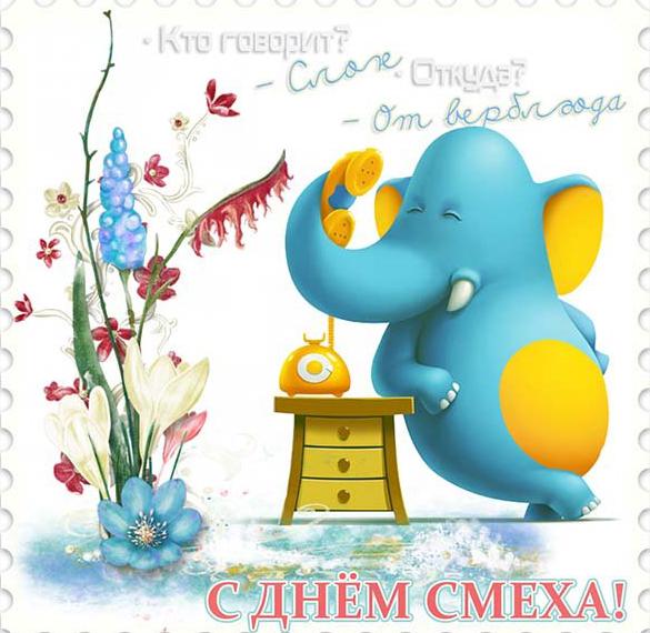 Скачать бесплатно Открытка с поздравлением на день смеха на сайте WishesCards.ru