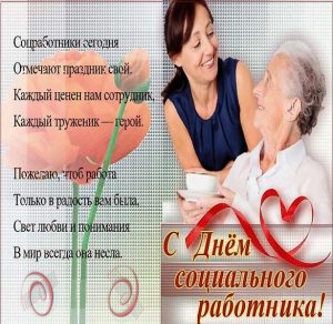 Скачать бесплатно Открытка с поздравлением на день социального работника на сайте WishesCards.ru