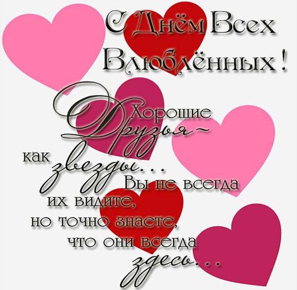 Скачать бесплатно Открытка с поздравлением на день влюбленных для друзей на сайте WishesCards.ru