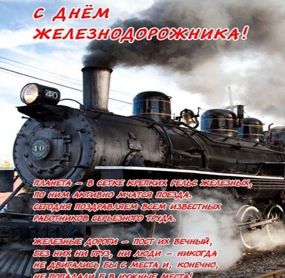 Скачать бесплатно Открытка с поздравлением на день железнодорожника на сайте WishesCards.ru