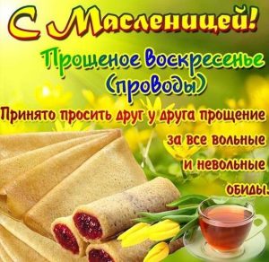 Скачать бесплатно Открытка с поздравлением на Масленицу и Прощеное Воскресенье на сайте WishesCards.ru