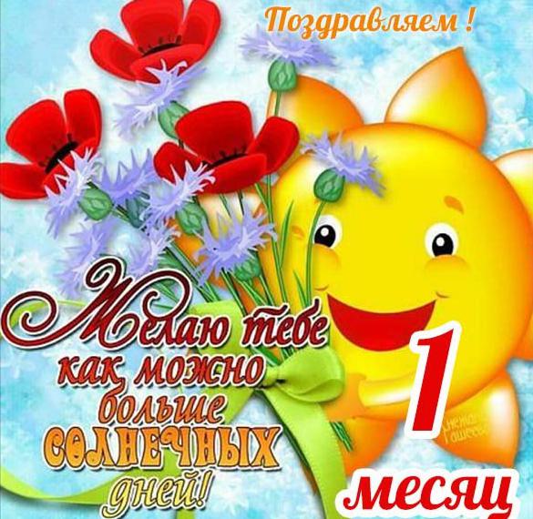 Скачать бесплатно Открытка с поздравлением на месяц ребенку на сайте WishesCards.ru