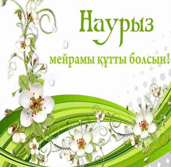 Скачать бесплатно Открытка с поздравлением на Наурыз на казахском на сайте WishesCards.ru