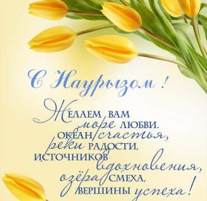 Скачать бесплатно Открытка с поздравлением на Наурыз на русском языке на сайте WishesCards.ru