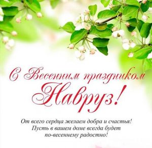 Скачать бесплатно Открытка с поздравлением на Навруз на сайте WishesCards.ru
