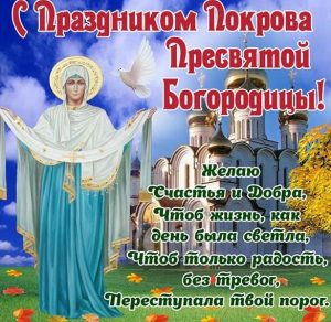 Скачать бесплатно Открытка с поздравлением на Покров Пресвятой Богородицы на сайте WishesCards.ru