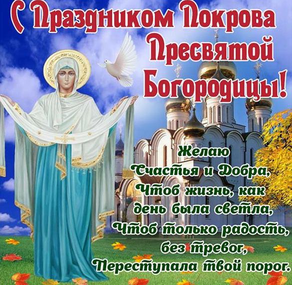 Скачать бесплатно Открытка с поздравлением на Покров Пресвятой Богородицы на сайте WishesCards.ru