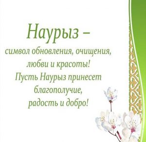 Скачать бесплатно Открытка с поздравлением на праздник Наурыз на сайте WishesCards.ru