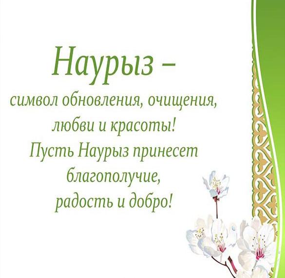Скачать бесплатно Открытка с поздравлением на праздник Наурыз на сайте WishesCards.ru