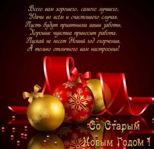 Скачать бесплатно Открытка с поздравлением на Старый Новый год на сайте WishesCards.ru