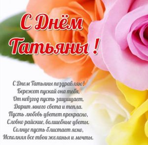 Скачать бесплатно Открытка с поздравлением на Татьянин день в картинке на сайте WishesCards.ru