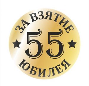 Скачать бесплатно Открытка с поздравлением на юбилей 55 летия на сайте WishesCards.ru