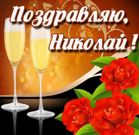 Скачать бесплатно Открытка с поздравлением Николаю на сайте WishesCards.ru