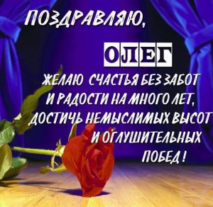 Скачать бесплатно Открытка с поздравлением Олегу на сайте WishesCards.ru