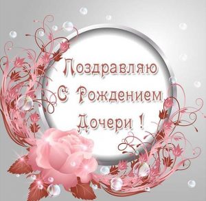 Скачать бесплатно Открытка с поздравлением отцу с рождением дочери на сайте WishesCards.ru