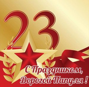 Скачать бесплатно Открытка с поздравлением папе с 23 февраля на сайте WishesCards.ru