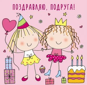 Скачать бесплатно Открытка с поздравлением подруге на сайте WishesCards.ru