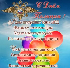 Скачать бесплатно Открытка с поздравлением полиции на сайте WishesCards.ru