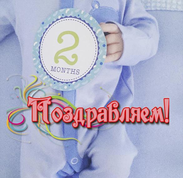 Скачать бесплатно Открытка с поздравлением ребенка с 2 месяцами на сайте WishesCards.ru