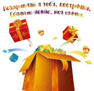 Скачать бесплатно Открытка с поздравлением родной сестре на сайте WishesCards.ru