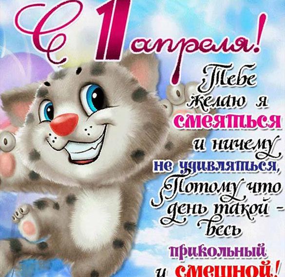 Скачать бесплатно Открытка с поздравлением с 1 апреля на сайте WishesCards.ru
