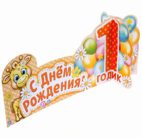 Скачать бесплатно Открытка с поздравлением с 1 годиком девочке на сайте WishesCards.ru