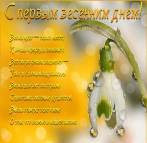 Скачать бесплатно Открытка с поздравлением с 1 марта на сайте WishesCards.ru