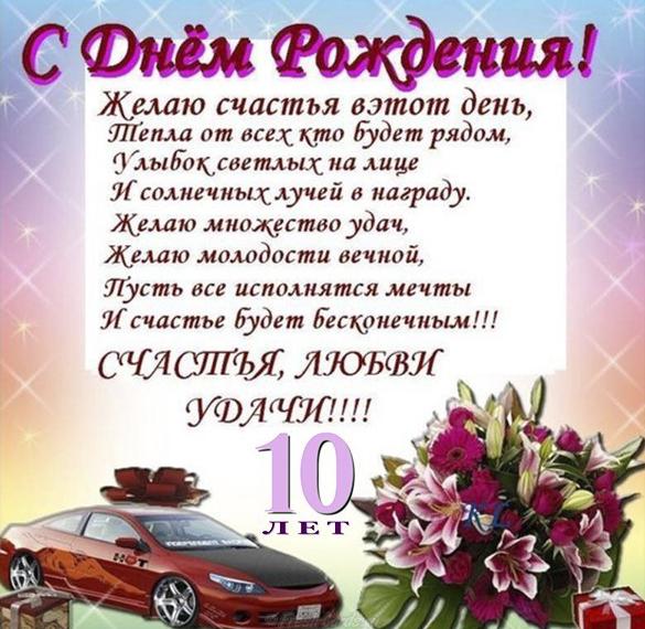 Скачать бесплатно Открытка с поздравлением с 10 летием мальчику на сайте WishesCards.ru