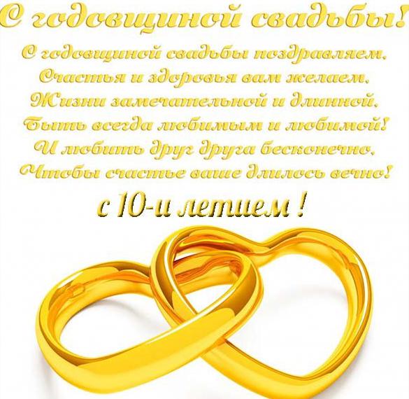 Скачать бесплатно Открытка с поздравлением с 10 летием свадьбы на сайте WishesCards.ru