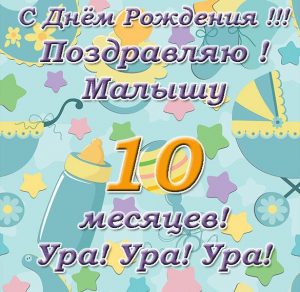 Скачать бесплатно Открытка с поздравлением с 10 месяцами на сайте WishesCards.ru