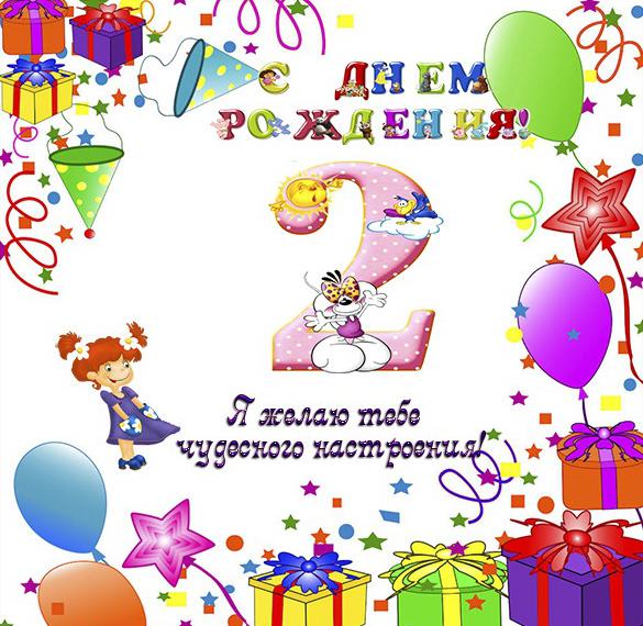 Скачать бесплатно Открытка с поздравлением с 2 годиками на сайте WishesCards.ru