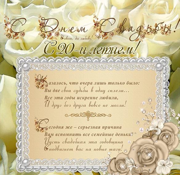 Скачать бесплатно Открытка с поздравлением с 20 летием свадьбы на сайте WishesCards.ru