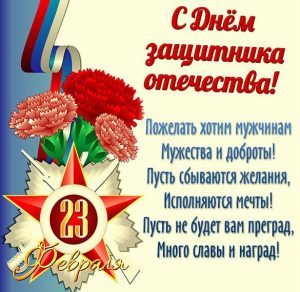 Скачать бесплатно Открытка с поздравлением с 23 февраля 2020 на сайте WishesCards.ru