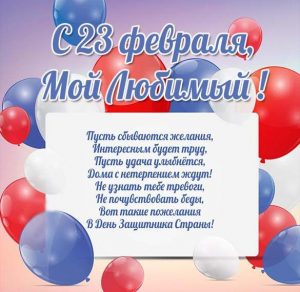 Скачать бесплатно Открытка с поздравлением с 23 февраля любимому мужчине на сайте WishesCards.ru