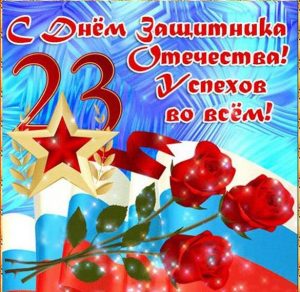 Скачать бесплатно Открытка с поздравлением с 23 февраля мужчинам коллегам на сайте WishesCards.ru
