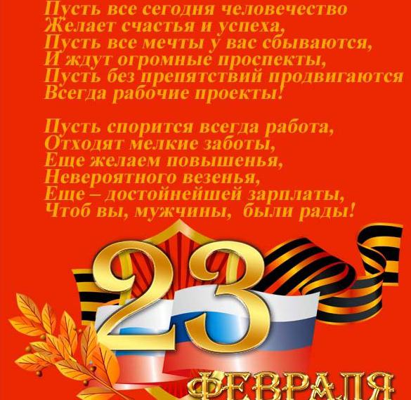 Открытка с поздравлением с 23 февраля мужчинам партнерам - скачать бесплатно на сайте WishesCards.ru