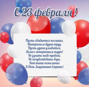 Скачать бесплатно Открытка с поздравлением с 23 февраля на работе на сайте WishesCards.ru