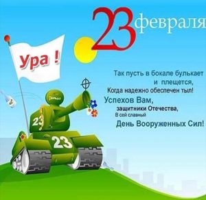 Скачать бесплатно Открытка с поздравлением с 23 февраля с текстом на сайте WishesCards.ru
