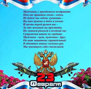 Скачать бесплатно Открытка с поздравлением с 23 февраля со стихами на сайте WishesCards.ru
