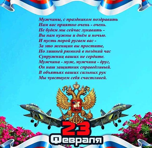 Скачать бесплатно Открытка с поздравлением с 23 февраля со стихами на сайте WishesCards.ru