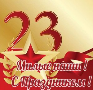 Скачать бесплатно Открытка с поздравлением с 23 февраля женщинам на сайте WishesCards.ru