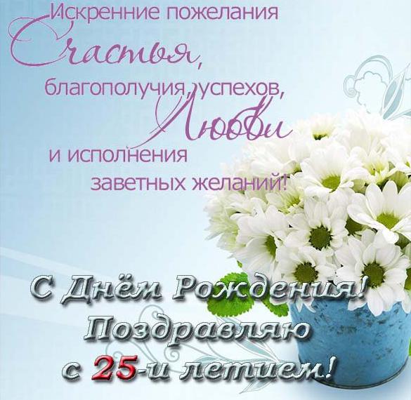 Открытка с поздравлением с 25 девушке - скачать бесплатно на сайте WishesCards.ru