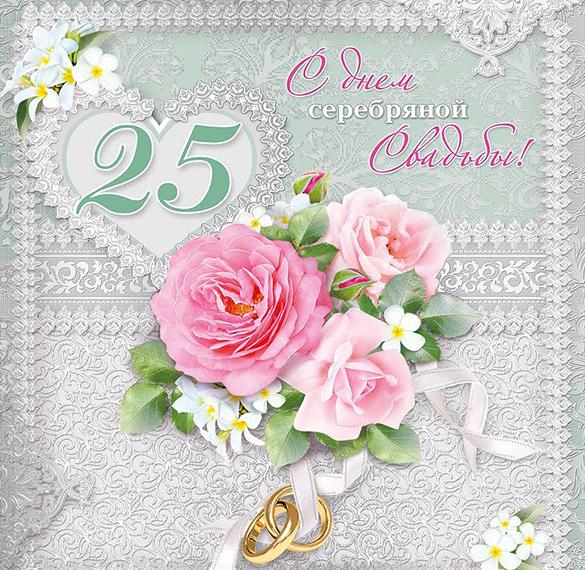 Скачать бесплатно Открытка с поздравлением с 25 летием свадьбы на сайте WishesCards.ru