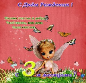Скачать бесплатно Открытка с поздравлением с 3 месяцами девочке на сайте WishesCards.ru