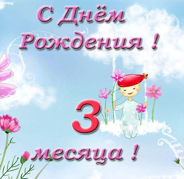 Скачать бесплатно Открытка с поздравлением с 3 месяцами мальчика на сайте WishesCards.ru
