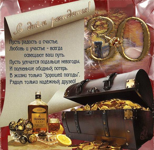Скачать бесплатно Открытка с поздравлением с 30 летием на сайте WishesCards.ru