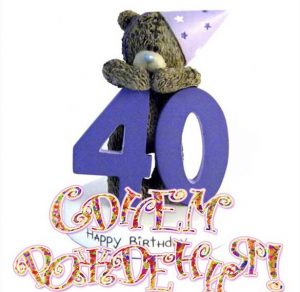 Скачать бесплатно Открытка с поздравлением с 40 летием на сайте WishesCards.ru