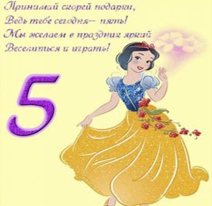 Скачать бесплатно Открытка с поздравлением с 5 летием девочке на сайте WishesCards.ru