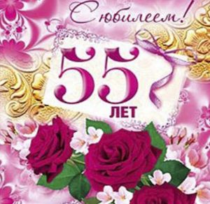 Скачать бесплатно Открытка с поздравлением с 55 летием женщине коллеге на сайте WishesCards.ru