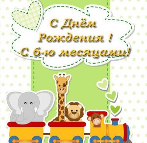 Скачать бесплатно Открытка с поздравлением с 6 месяцами на сайте WishesCards.ru
